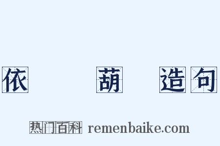 依樣畫葫蘆造句是什么意思的图片